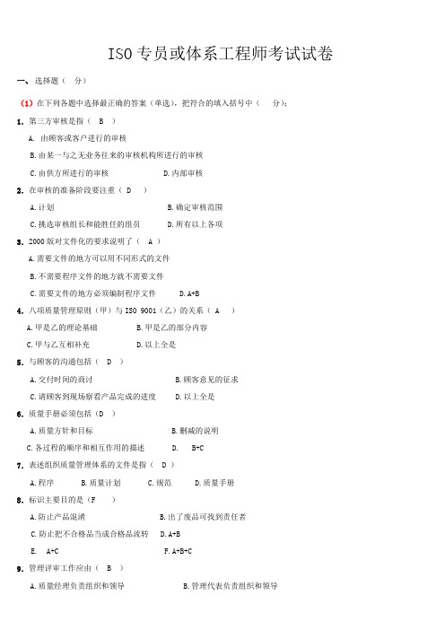 ISO专员或体系工程师考试试卷(A)20130928(附答案)