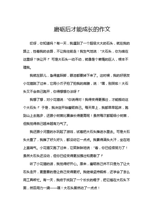 磨砺后才能成长的作文