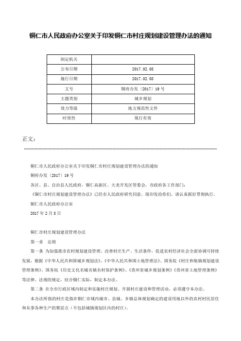 铜仁市人民政府办公室关于印发铜仁市村庄规划建设管理办法的通知-铜府办发〔2017〕19号