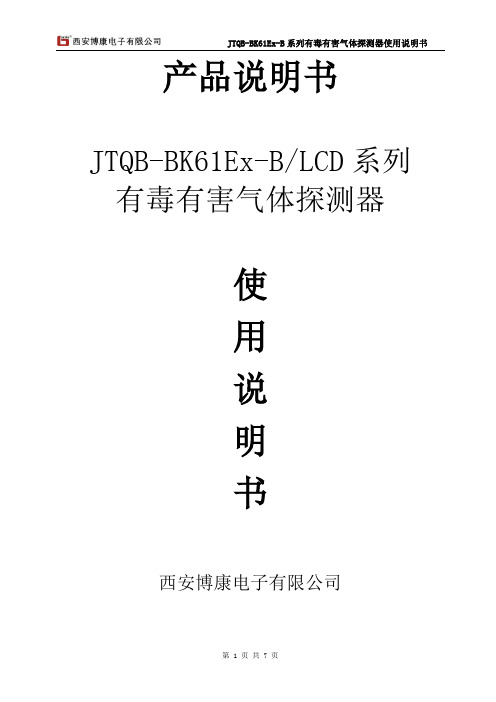 JTQB-BK61Ex-B系列有毒有害气体探测器使用说明书(气