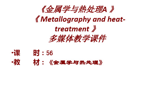 教学课件 金属学与热处理--崔忠圻