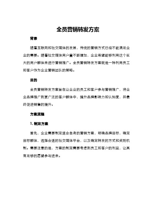 全员营销转发方案