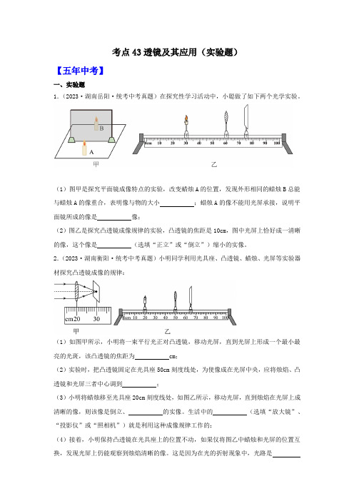 透镜及其应用(实验题)(有解析)-湖南省2024届中考物理备课之5年中考真题2年模拟重点专题练习