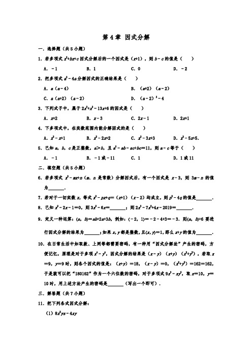 北师大版八年级下册 第4章 因式分解  单元练习卷  含解析