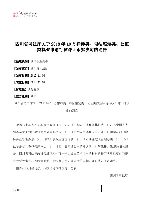 四川省司法厅关于2013年10月律师类、司法鉴定类、公证类执业申请行