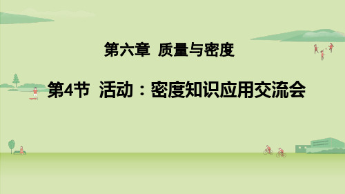 教科版八年级物理上册课件  活动：密度知识应用交流会 