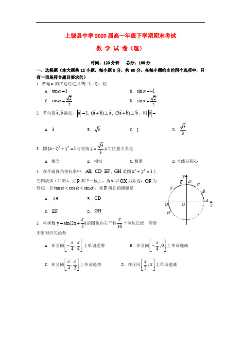 江西省上饶县中学高一数学下学期期末考试试题 理