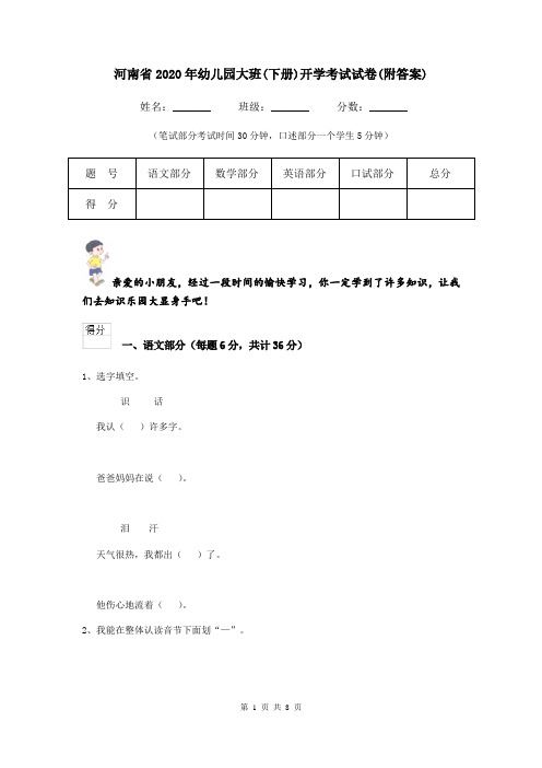 河南省2020年幼儿园大班(下册)开学考试试卷(附答案)