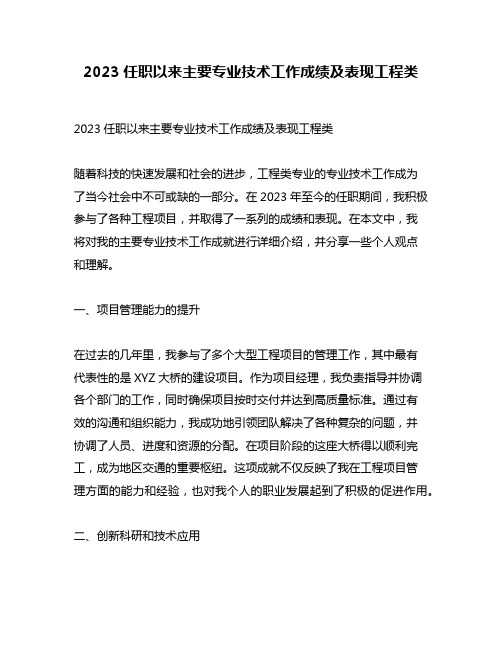 2023任职以来主要专业技术工作成绩及表现工程类