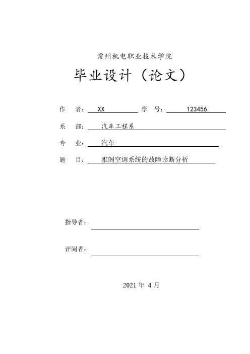 毕业设计雅阁空调系统的故障诊断分析