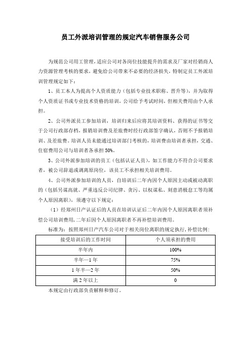 员工外派培训管理的规定汽车销售服务公司