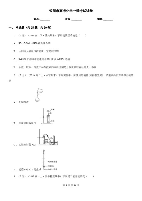 银川市高考化学一模考试试卷