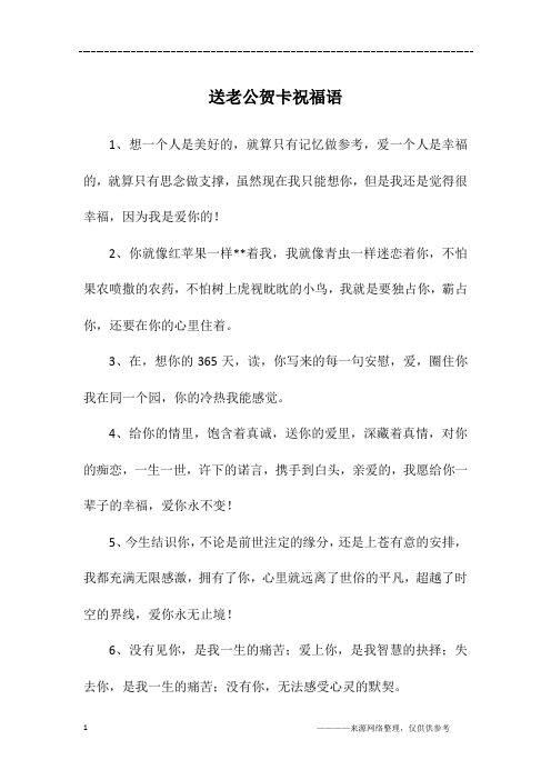 送老公贺卡祝福语