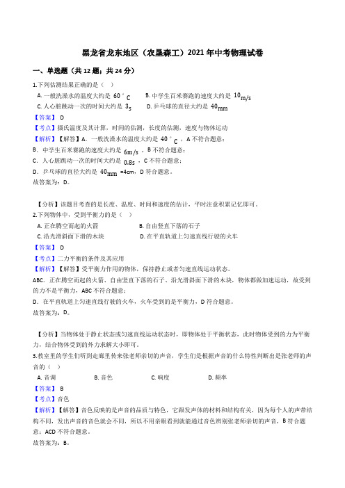 黑龙省龙东地区(农垦森工)2021年中考物理真题试卷(Word版,含答案与解析)