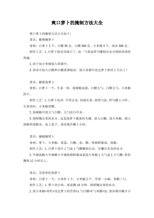 爽口萝卜的腌制方法大全