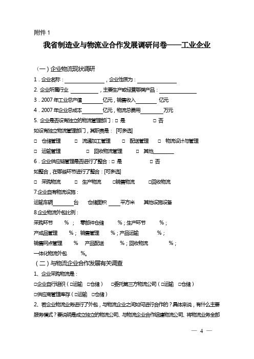 我国制造业与物流业联动发展调研问卷——工业企业版