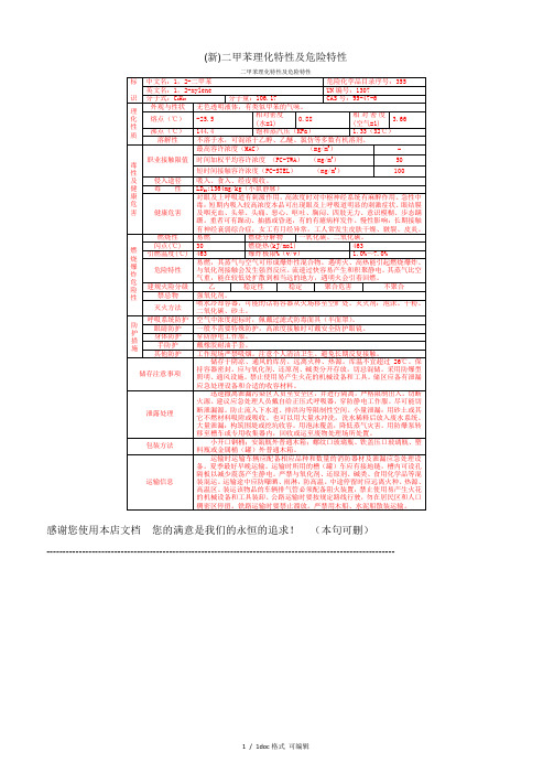 (新)二甲苯理化特性及危险特性