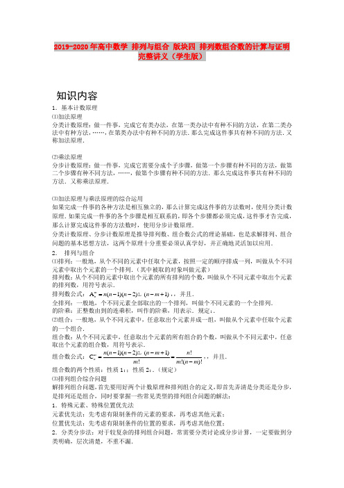 2019-2020年高中数学 排列与组合 版块四 排列数组合数的计算与证明完整讲义(学生版)