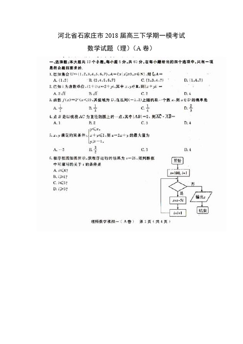 高三数学河北省石家庄市2018届高三下学期一模考试试题(A卷)理科数学及参考答案及参考答案