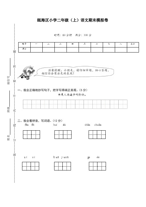 【精选】部编(统编版)瓯海区小学二年级语文上册第一学期期末模拟卷