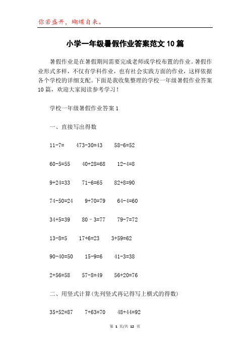 小学一年级暑假作业答案范文10篇