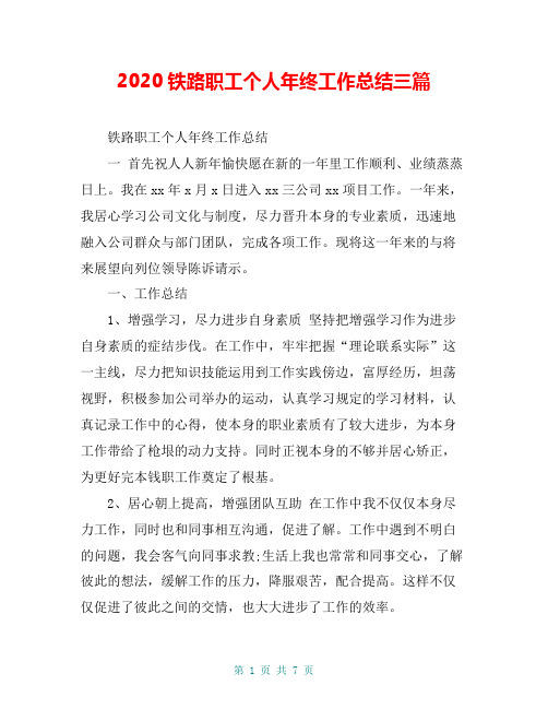 2020铁路职工个人年终工作总结三篇