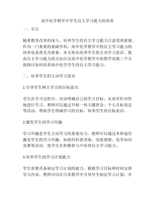 高中化学教学中学生自主学习能力的培养