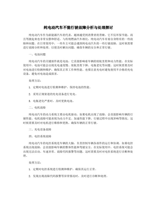 纯电动汽车不能行驶故障分析与处理探讨