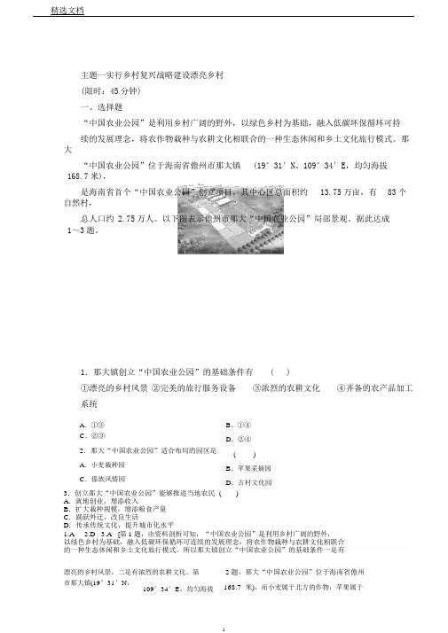 通用版高考地理二轮复习主题1实施乡村振兴战略建设美丽乡村练习含解析