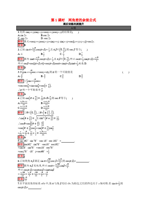 2021-2022学年新教材人教A版必修第一册     两角差的余弦公式  作业
