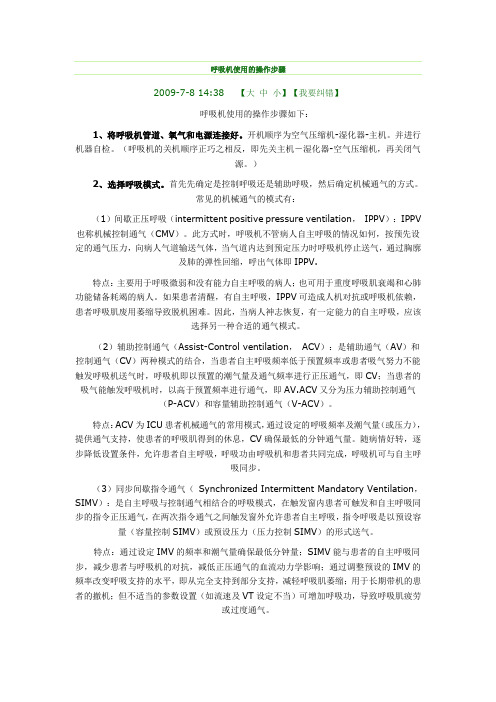 呼吸机操作步骤