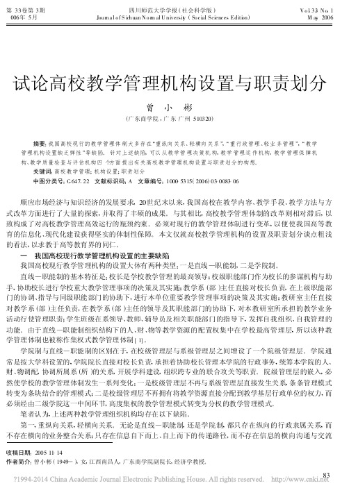 试论高校教学管理机构设置与职责划分_曾小彬