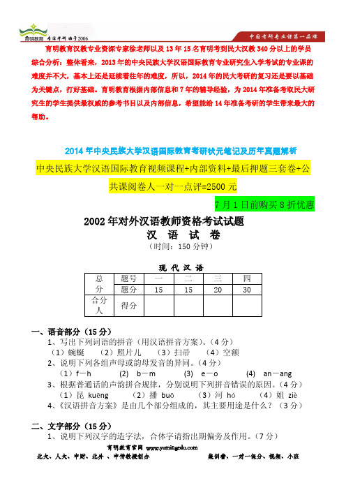 2014年中央民族大学汉语国际教育专业考研笔记-考研辅导资料-2002年对外汉语教师资格考试试题