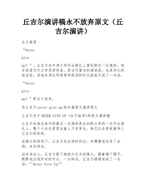 丘吉尔演讲稿永不放弃原文(丘吉尔演讲) 