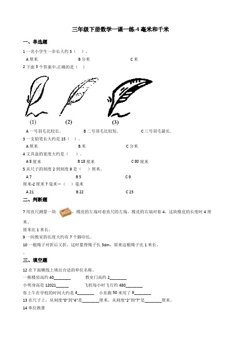 【小学数学】三年级下册数学一课一练4.毫米和千米冀教版(含答案)