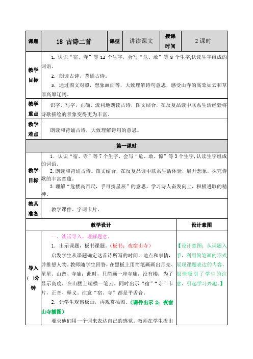 部编版二年级语文上册《古诗二首：夜宿山寺 敕勒歌》优秀教案设计+课后练习