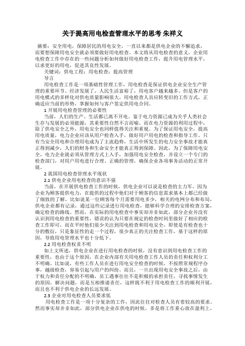 关于提高用电检查管理水平的思考 朱祥义