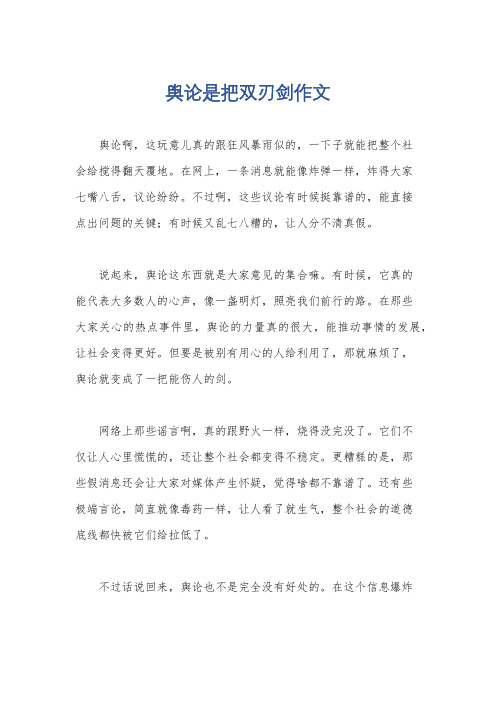 舆论是把双刃剑作文