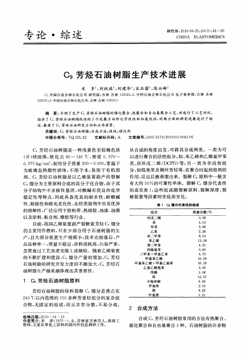 C9芳烃石油树脂生产技术进展