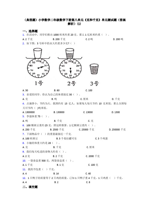 (典型题)小学数学二年级数学下册第八单元《克和千克》单元测试题(答案解析)(1)