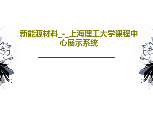 新能源材料_-_上海理工大学课程中心展示系统共82页