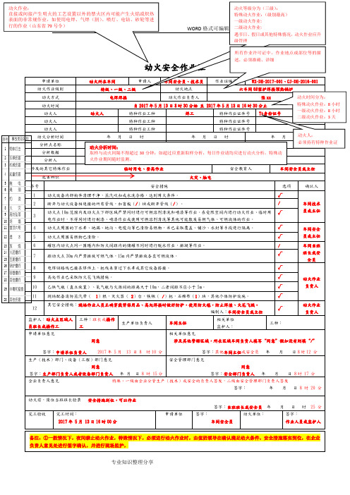 八大作业票填写规范方案(GB30871_2014)