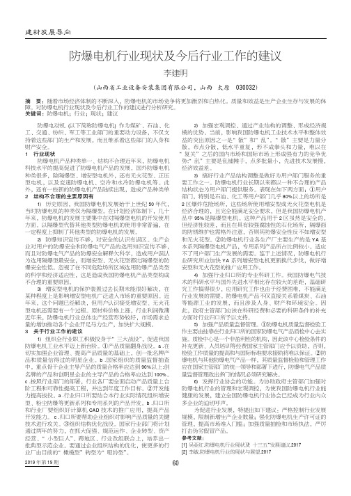 防爆电机行业现状及今后行业工作的建议