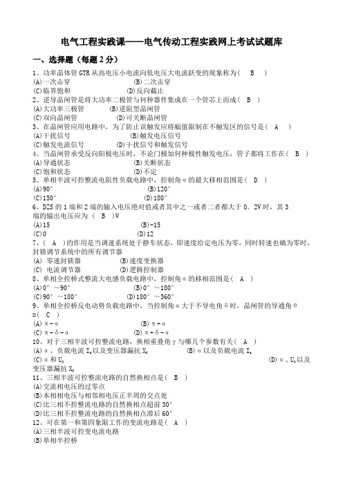 电气工程实践课——电气传动工程实践网上考试试题库