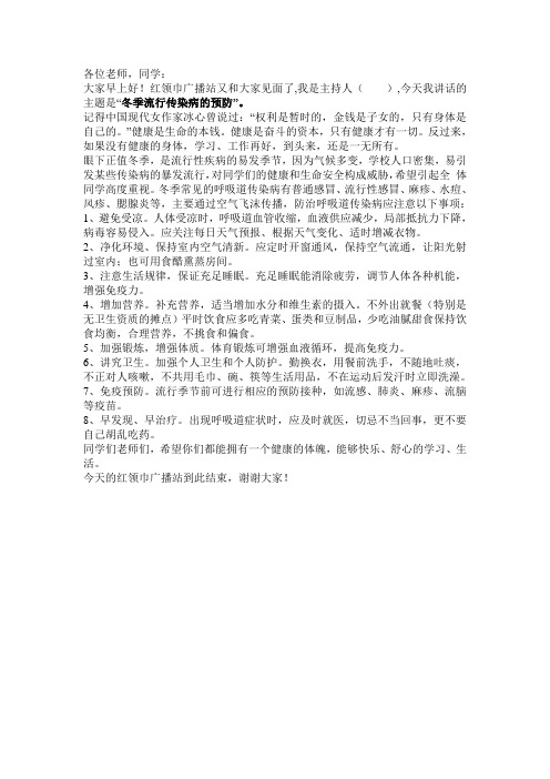 冬季流行病传染病的预防红领巾广播稿