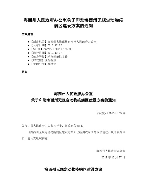 海西州人民政府办公室关于印发海西州无规定动物疫病区建设方案的通知