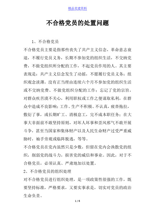 不合格党员的处置问题