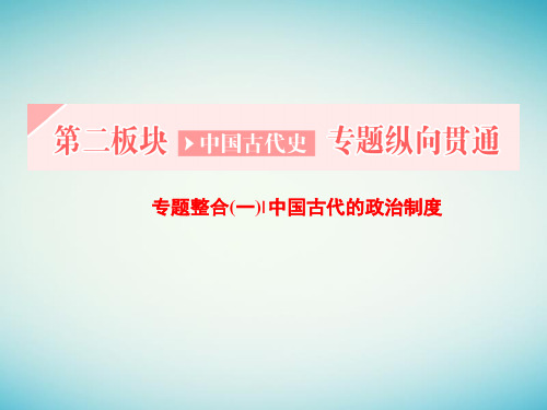 通史版2018届高三历史一轮复习第一编中国古代史第二板块中国古代史专题纵向贯通专题整合一古代希腊罗马课件