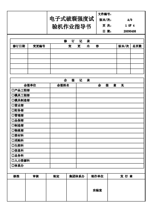 电子式破裂强度试验机作业指导书