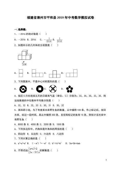 福建省漳州市平和县2019年中考数学模拟试卷